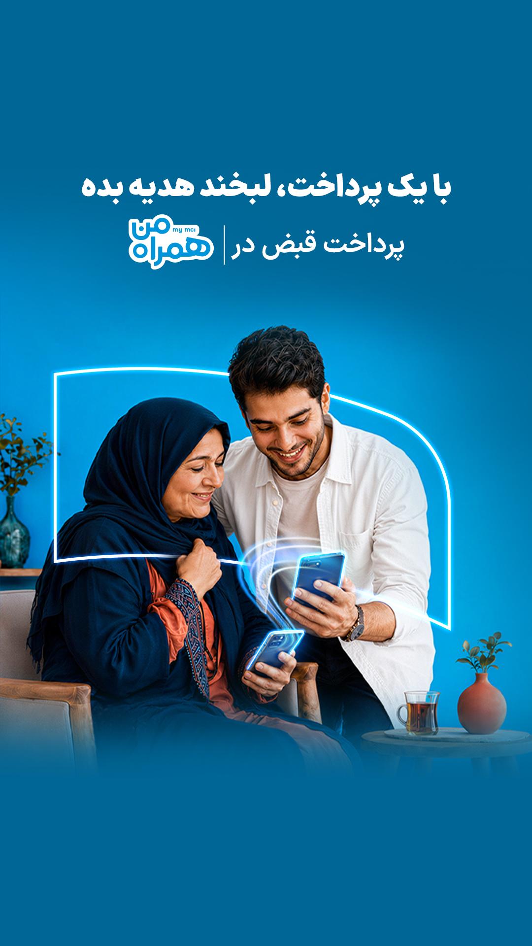همراه من (اپلیکیشن رسمی همراه اول)